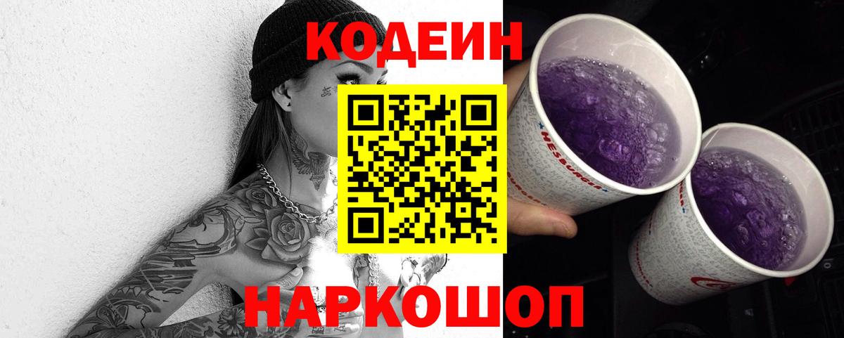 Codein напиток Lean (лин)  Вход с VPN  Трёхгорный 